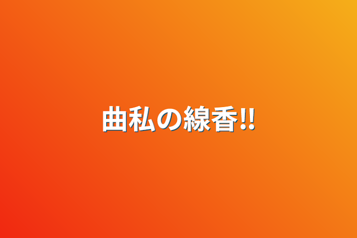 「曲私の線香‼️」のメインビジュアル