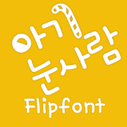 MfSnowman™ Korean Flipfont Mod apk son sürüm ücretsiz indir