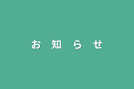 お　知　ら　せ