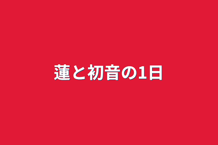 「蓮と初音の1日」のメインビジュアル