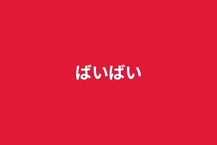 「ばいばい」のメインビジュアル