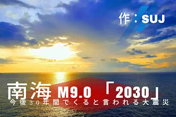 「南海 M9.0 「2030」」のメインビジュアル