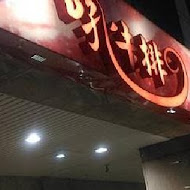 吼牛排(中壢店)