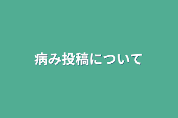 病み投稿について