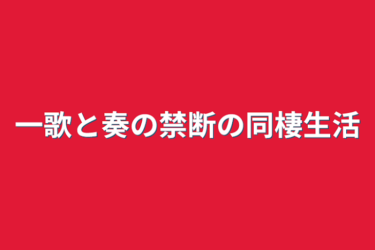 「一歌と奏の禁断の同棲生活」のメインビジュアル