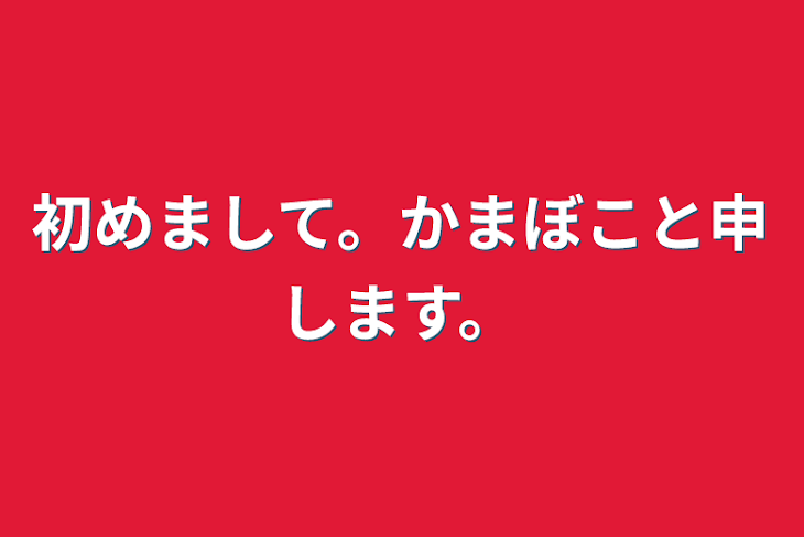 「初めまして。かまぼこと申します。」のメインビジュアル