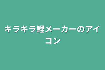 キラキラ鯉メーカーのアイコン