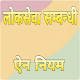 Download लोकसेवा सम्बन्धी ऐन नियम For PC Windows and Mac 1.0