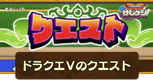 ドラクエ5イベント第2弾のクエスト攻略一覧