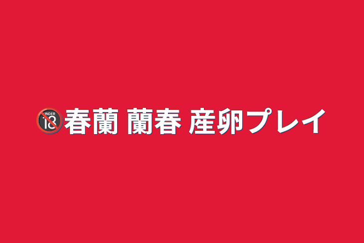 「🔞春蘭   蘭春   産卵プレイ」のメインビジュアル