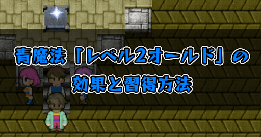 FF5_レベル2オールド