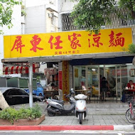 屏東任家涼麵(民權店)