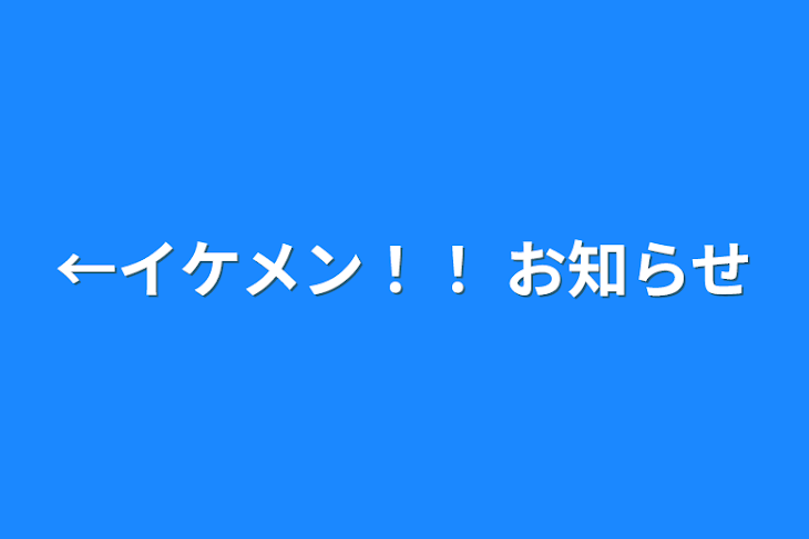 「←イケメン！！  お知らせ」のメインビジュアル