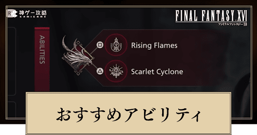 FF16_アビリティのおすすめ振り分けと習得優先度