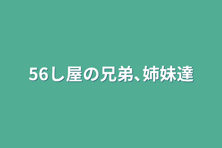 「56し屋の兄弟､姉妹達」のメインビジュアル