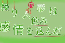 操り人形は感情を飲み込んだ