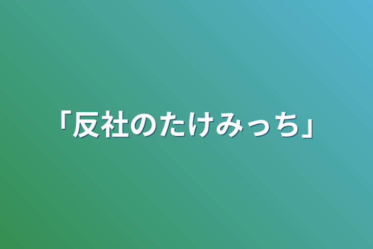 「｢反社のたけみっち｣」のメインビジュアル