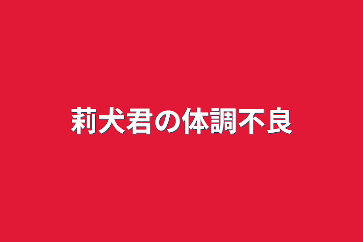 「莉犬君の体調不良」のメインビジュアル