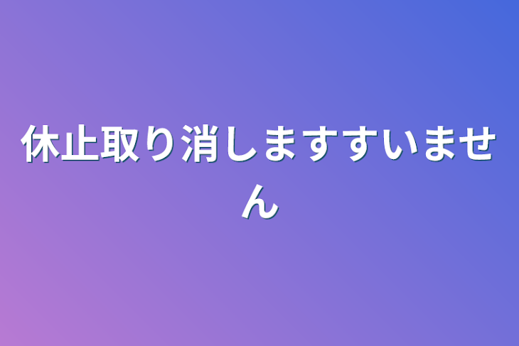 「休止取り消しますすいません」のメインビジュアル