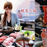 酷吉火鍋吃到飽 CORGI HOT POT