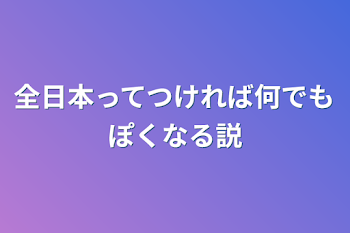 全日本ってつければ何でもぽくなる説