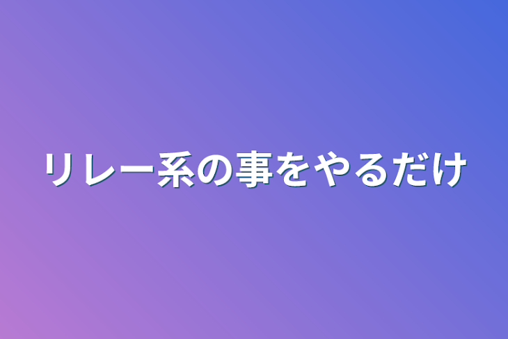 「リレー系の事をやるだけ」のメインビジュアル