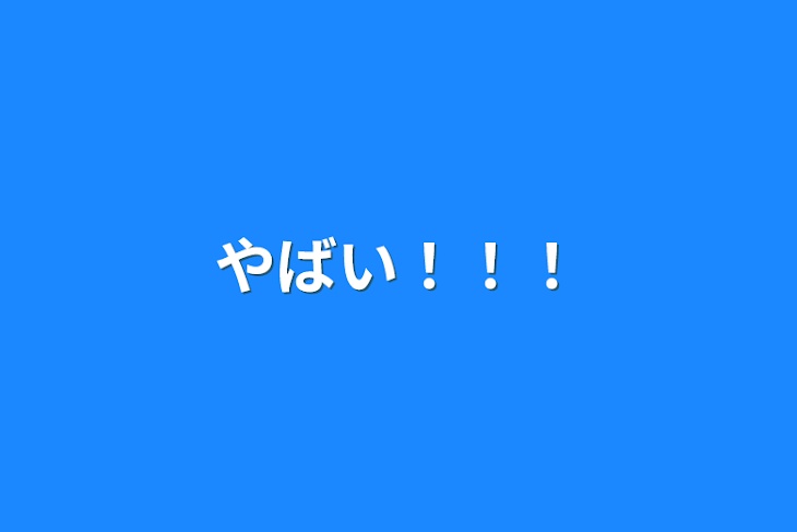 「やばい！！！」のメインビジュアル