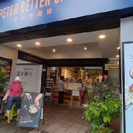 彼得好咖啡 peter better cafe(板橋南雅門市)