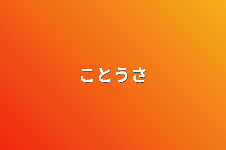 「ことうさ」のメインビジュアル