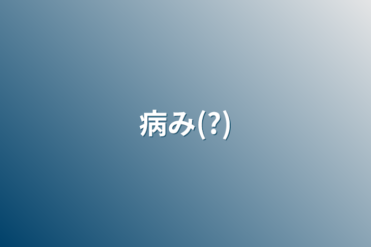 「病み(?)」のメインビジュアル