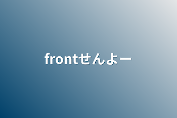 frontせんよー