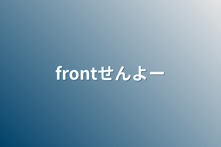 「frontせんよー」のメインビジュアル