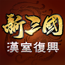 تنزيل 新三國 漢室復興 التثبيت أحدث APK تنزيل