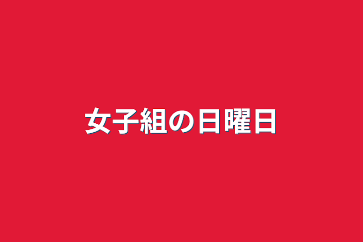 「女子組の日曜日」のメインビジュアル