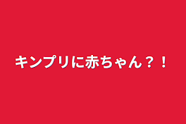 キンプリに赤ちゃん？！