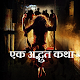 Download एक अद्भुत कथा For PC Windows and Mac 3.1