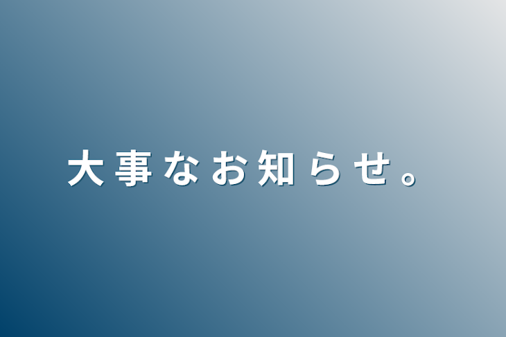 「大  事  な  お  知  ら  せ  。」のメインビジュアル