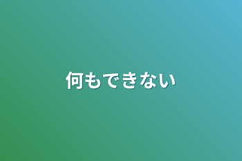 何もできない