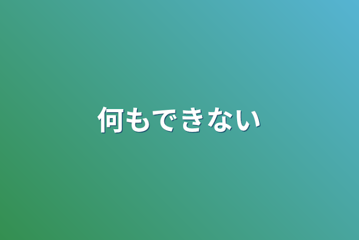 「何もできない」のメインビジュアル