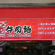 老董牛肉細粉麵店(永和)