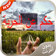 حكم ومواعظ وعبر عن الحرية 2016 ‎  Icon