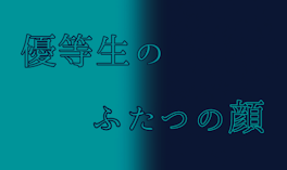 優等生のふたつの顔