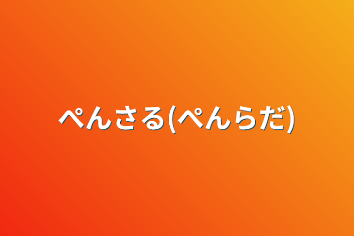 「ぺんさる(ぺんらだ)」のメインビジュアル