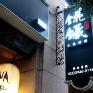 錵鑶本店