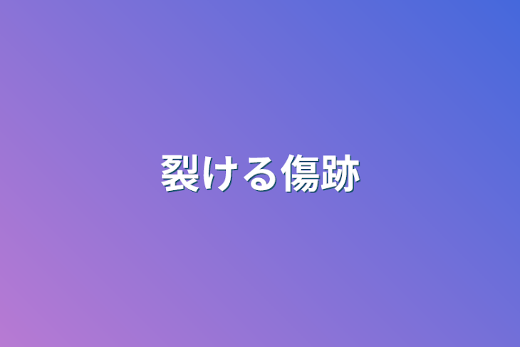 「裂ける傷跡」のメインビジュアル