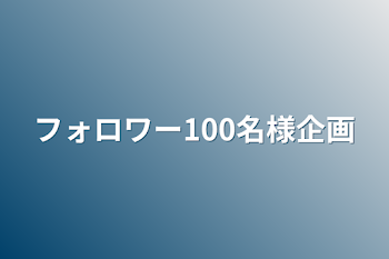 フォロワー100名様企画