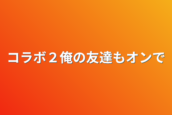 「コラボ２俺の友達もオンで」のメインビジュアル