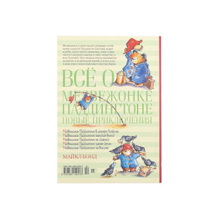 Всё о медвежонке Паддингтоне Новые приключения Махаон за 525 руб.