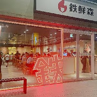 鉄鮮森 東海JMall店