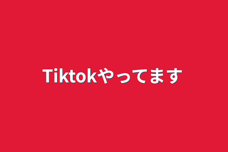 「Tiktokやってます」のメインビジュアル